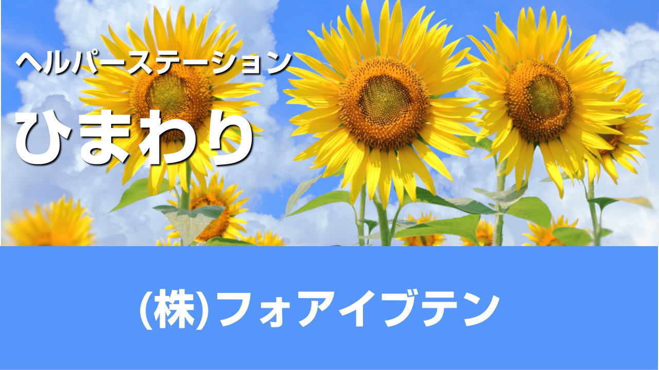 ご相談方法 | ヘルパーステーションひまわり